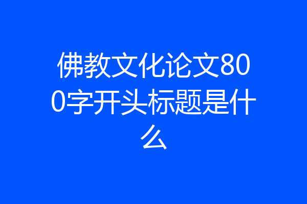 佛教文化论文800字开头标题是什么