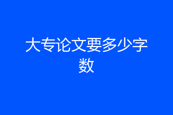 大专论文要多少字数