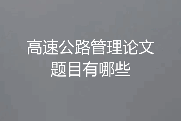 高速公路管理论文题目有哪些