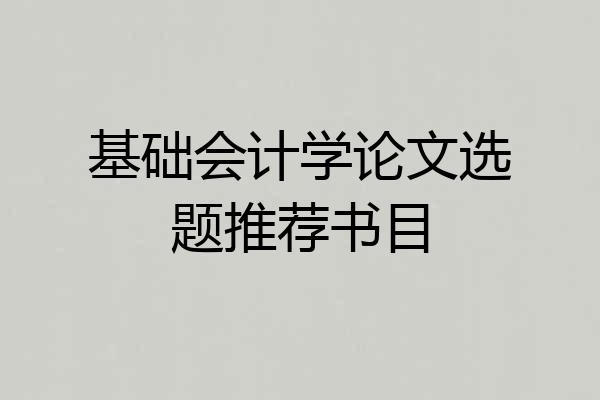 基础会计学论文选题推荐书目