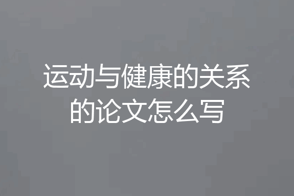 运动与健康的关系的论文怎么写