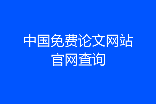 中国免费论文网站官网查询