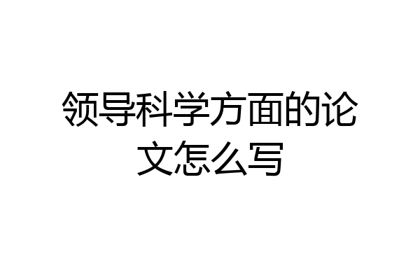 领导科学方面的论文怎么写