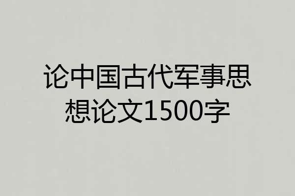 论中国古代军事思想论文1500字