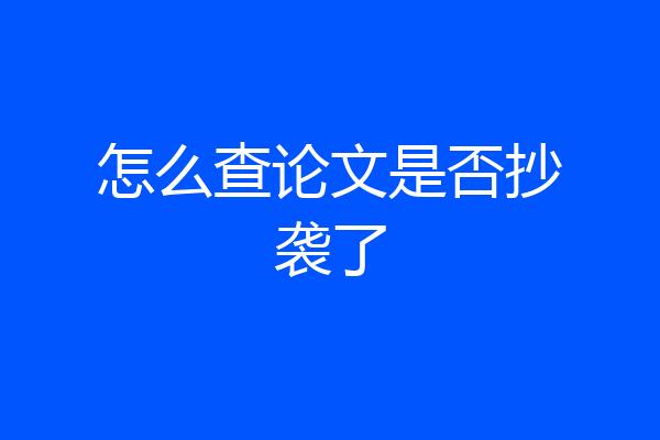 怎么查论文是否抄袭了