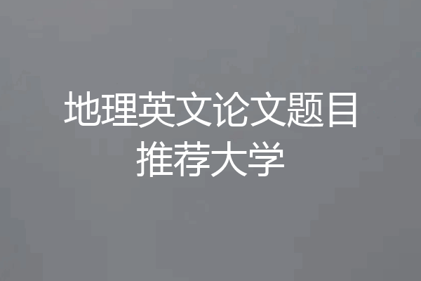 地理英文论文题目推荐大学