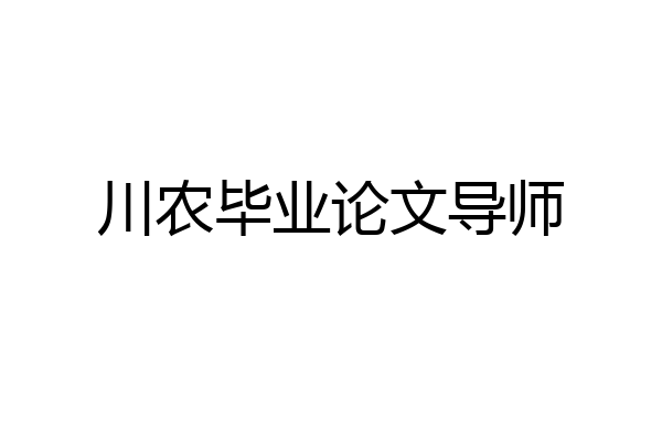 川农毕业论文导师
