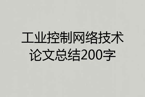 工业控制网络技术论文总结200字