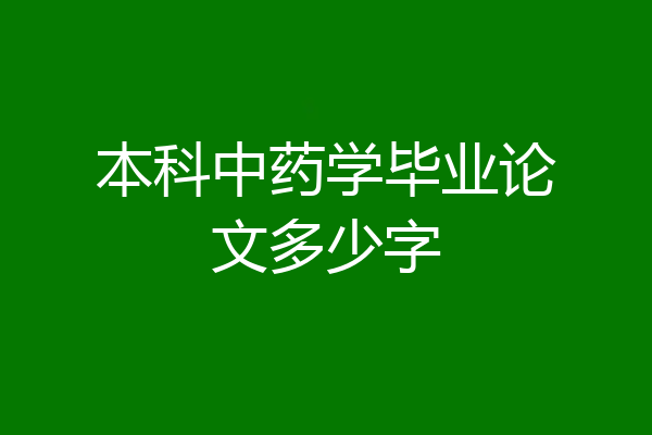 本科中药学毕业论文多少字