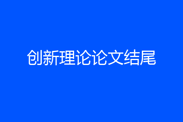 创新理论论文结尾