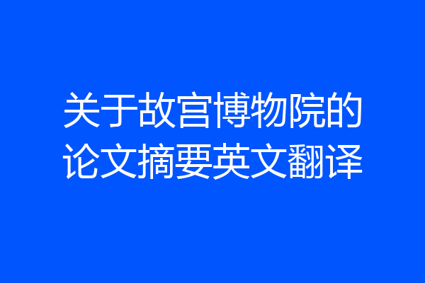 关于故宫博物院的论文摘要英文翻译