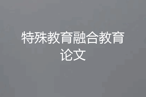 特殊教育融合教育论文