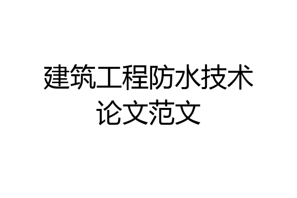 建筑工程防水技术论文范文