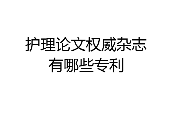 护理论文权威杂志有哪些专利