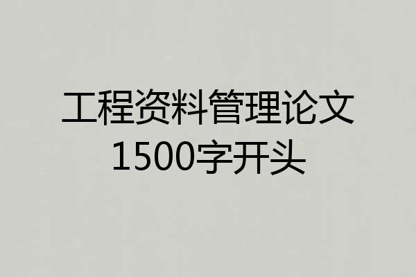 工程资料管理论文1500字开头