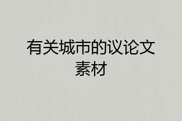 有关城市的议论文素材