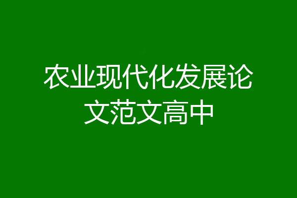 农业现代化发展论文范文高中