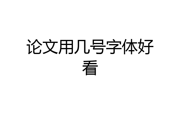 论文用几号字体好看