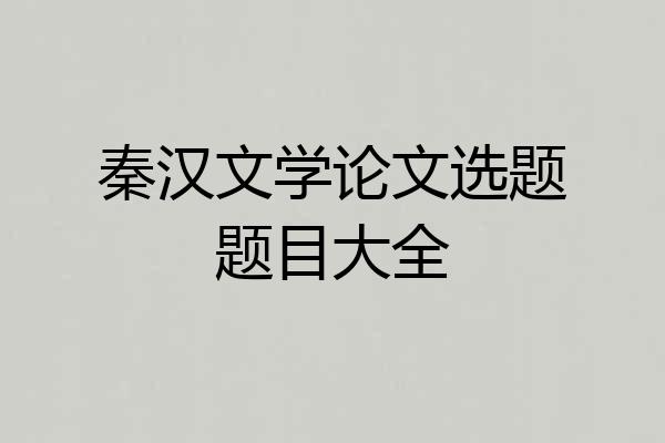 秦汉文学论文选题题目大全