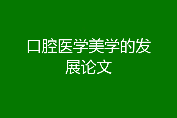 口腔医学美学的发展论文