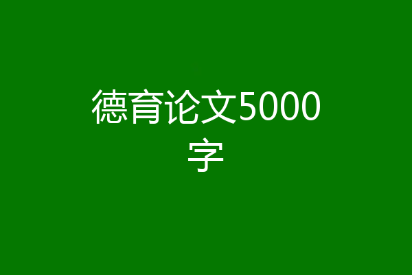 德育论文5000字