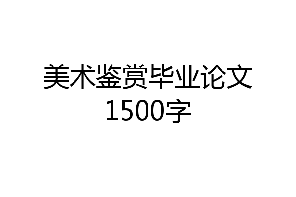 美术鉴赏毕业论文1500字