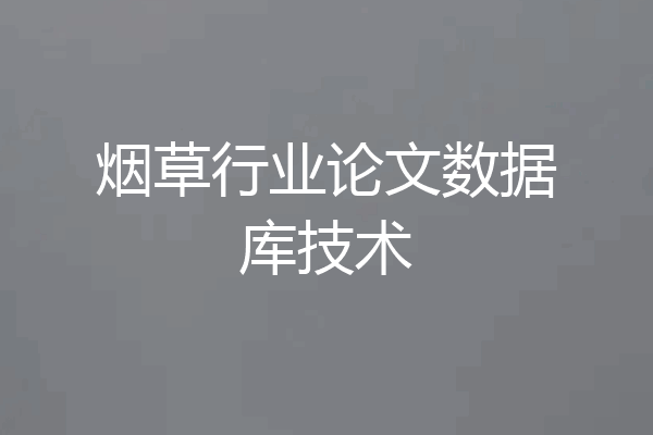 烟草行业论文数据库技术