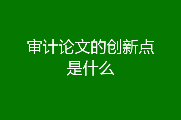 审计论文的创新点是什么