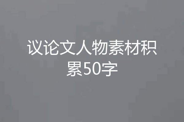 议论文人物素材积累50字