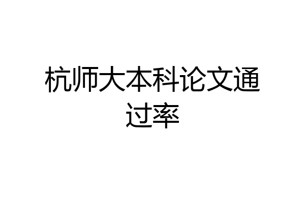 杭师大本科论文通过率