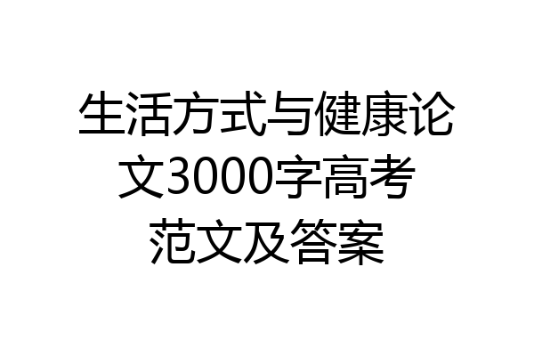 生活方式与健康论文3000字高考范文及答案