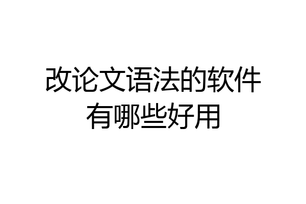 改论文语法的软件有哪些好用