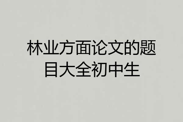 林业方面论文的题目大全初中生