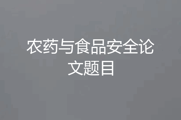 农药与食品安全论文题目