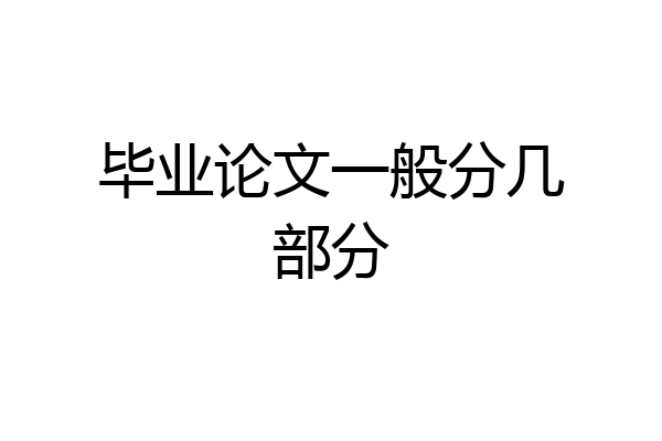 毕业论文一般分几部分