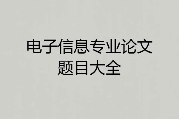 电子信息专业论文题目大全