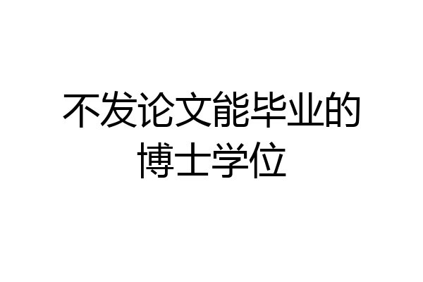 不发论文能毕业的博士学位