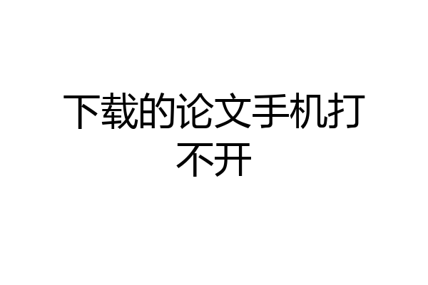 下载的论文手机打不开