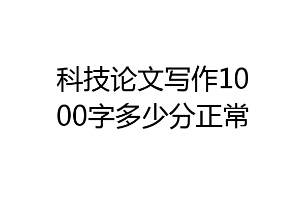 科技论文写作1000字多少分正常