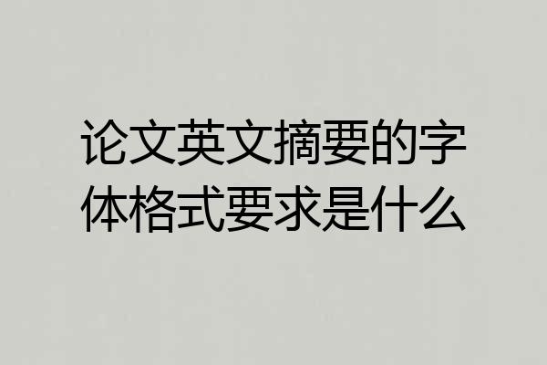 论文英文摘要的字体格式要求是什么