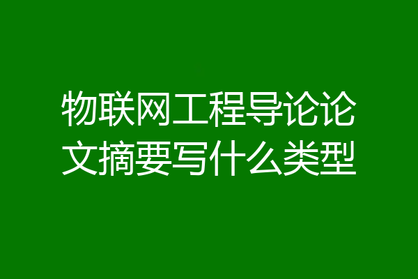 物联网工程导论论文摘要写什么类型