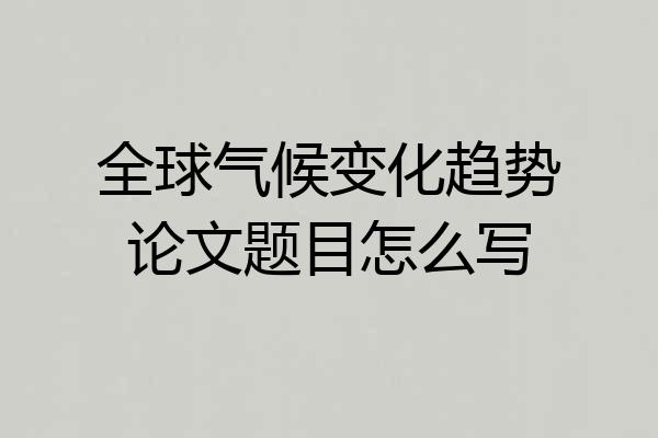 全球气候变化趋势论文题目怎么写