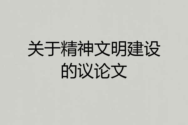 关于精神文明建设的议论文