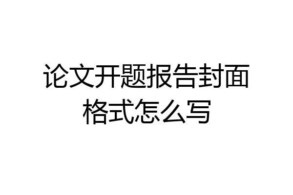 论文开题报告封面格式怎么写