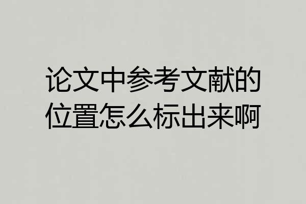 论文中参考文献的位置怎么标出来啊