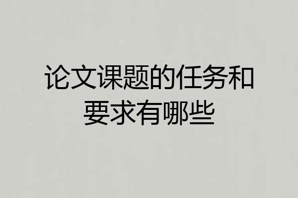 论文课题的任务和要求有哪些