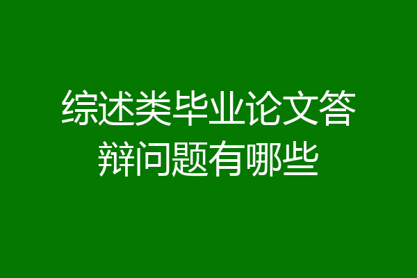 综述类毕业论文答辩问题有哪些