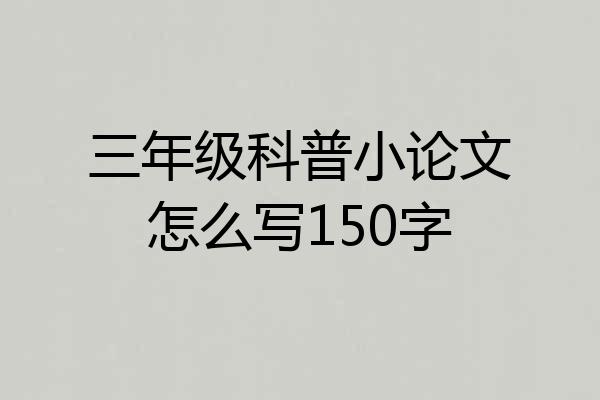 三年级科普小论文怎么写150字