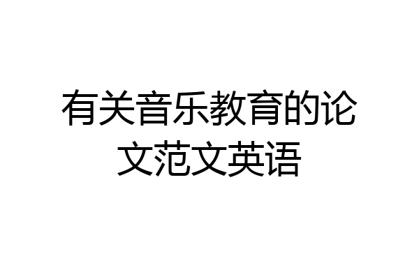 有关音乐教育的论文范文英语