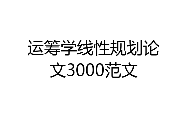 运筹学线性规划论文3000范文